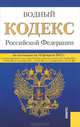 Водный кодекс РФ по состоянию на 10.02.12 года, 
