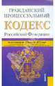 Гражданский процессуальный кодекс Российской Федерации по сост. на 10.02.12, 
