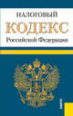 Налоговый кодекс Российской Федерации. Части 1 и 2. По состоянию на 10.02.12, 