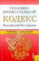 Уголовно-процессуальный кодекс РФ по состоянию на 10.02.12 года, 