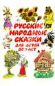 Русские народные сказки для детей до 5 лет: Маша и медведь (пересказ Аникина В.П.); Коза-дереза (обраб. Капицы О.); Лисичка-сестричка и волк и др. (худ. Карпенко Л.М., Савченко А.М, Сергей Бордюг 