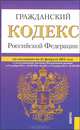 Гражданский кодекс Российской Федерации. Части I, II, III и IV по состоянию на 25 февраля 2012 года, 