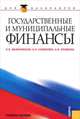 Государственные и муниципальные финансы.Уч. для бакалавров.-2-е изд., О. В. Малиновская, И. П. Скобелева, А. В. Бровкина 