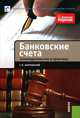Банковские счета. Законодательство и практика., Карчевский Сергей Петрович 