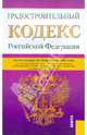 Градостроительный кодекс Российской Федерации по состоянию на 20 февраля 2012 года, 