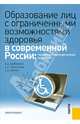 Образование лиц с ограниченными возможностями здоровья в современной России, Байрамов Вагиф Дейрушевич, Тюрин Александр Владимирович, Герасимов Анатолий Васильевич 
