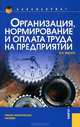 Организация, нормирование и оплата труда на пред-тии.Уч.-практ.пос.-7-е изд.-М.:КноРус,2012. /=14863, Валерий Пашуто 