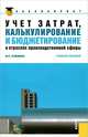 Учет затрат, калькулирование и бюджетирование в отраслях производственной сферы для бакалавров, Марина Кузьмина 