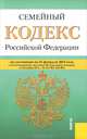 Семейный кодекс Российской Федерации по состоянию на 20 февраля 2012 года, 