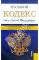 Трудовой кодекс Российской Федерации по состоянию на 25 февраля 2012 года, 