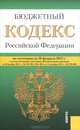 Бюджетный кодекс Российской Федерации по состоянию на 20 февраля 2012 года, 