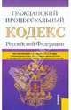 Гражданский процессуальный кодекс РФ по состоянию на 01.03.12 года, 