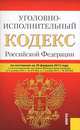 Уголовно-исполнительный кодекс Российской Федерации, 