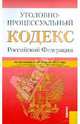 Уголовно-процессуальный кодекс РФ по состоянию на 20.02.12 года, 