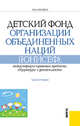 Детский фонд организации объединенных наций (ЮНИСЕФ): международно-правовые проблемы структуры и деятельности, Мусина Н.М. 