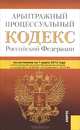 Арбитражный процессуальный кодекс Российской Федерации. По состоянию на 01.03.12, 