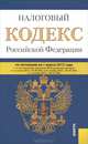 Налоговый кодекс РФ. Части 1 и 2 по состоянию на 01.03.12 года, 