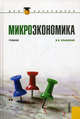 Микроэкономика (для бакалавров). Учебник, Ильяшенко Владимир Владимирович 