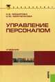 Управление персоналом (для бакалавров)., Федорова Наталья Васильевна, Минченкова Ольга Юрьевна 