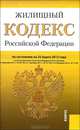Жилищный кодекс Российской Федерации по состоянию на 25 марта 2012 года, 