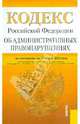 Кодекс Российской Федерации "Об административных правонарушениях". По состоянию на 25.03.12, 