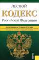 Лесной кодекс Российской Федерации. По состоянию на 15.03.12, 