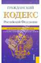 Гражданский кодекс Российской Федерации. Части I, II, III и IV по состоянию на 25 марта 2012 года, 