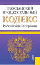 Гражданский процессуальный кодекс Российской Федерации по состоянию на 25 марта 2012 года, 