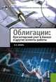 Облигации. Бухгалтерский учет в банках и другие аспекты работы, Марина Яковлевна Букирь 