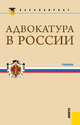 Адвокатура в России.Уч. для бакалавров.-2-е изд.-М.:КноРус,2012.Рек. МО и науки РФ /=146831/, М. В. Мархгейм, М. Б. Смоленский, Е. Е. Тихомиров 