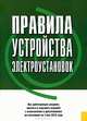 Правила устройства электроустановок. Все действующие разделы шестого и седьмого изданий с изменениями и дополнениями по состоянию на 1 мая 2012 года, 
