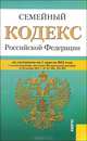 Семейный кодекс Российской Федерации. По состоянию на 01.04.2012, 