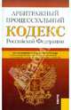 Арбитражный процессуальный кодекс Российской Федерации. По состоянию на 01.04.12, 