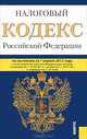 Налоговый кодекс Российской Федерации. Части 1 и 2. По состоянию на 01.04.12, 