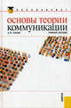 Основы теории коммуникации.Уч.пос. для бакалавров.-2-е изд.-М.:КноРус,2012.Доп. УМО /=144222/, Ольга Гнатюк 