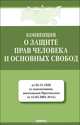 Конвенция "О защите прав человека и основных свобод" от 04.11.1950 (с изменениями, внесенными Протоколом от 13.05.2004 №14), 