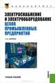 Электроснабжение и электрообор-ние цехов промыш. предприятий.Уч.пос.-2-е изд.-М.:КноРус,2013.Доп. УМ, Эльвира Александровна Киреева 