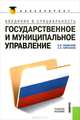 Государственное и муниципальное управление. Введение в специальность (для бакалавров)., В. В. Яновский, С. А. Кирсанов 