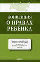 Конвенция о правах ребенка., 