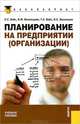 Планирование на предприятии (организации).Уч.пос.-5-е изд.-М.:КноРус,2012.Доп. УМО /=146194/, Е. С. Вайс, В. М. Васильцова, Т. А. Вайс, В. С. Васильцов 