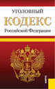 Уголовный кодекс Российской Федерации по состоянию на 10 апреля 2012 года, 