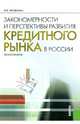Закономерности и перспективы развития кредитного рынка в России, Бровкина Наталья Евгеньевна 