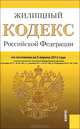 Жилищный кодекс Российской Федерации. По состоянию на 05.04.12, 
