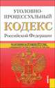 Уголовно-процессуальный кодекс Российской Федерации. По состоянию на 20.04.12, 