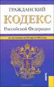 Гражданский кодекс Российской Федерации. Части I, II, III и IV по состоянию на 20 апреля 2012 года, 
