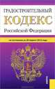 Градостроительный кодекс Российской Федерации по состоянию на 20 апреля 2012 года, 