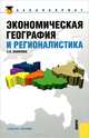 Экономическая география и регионалистика.Уч.пос.-2-е изд.-М.:КноРус,2012.Доп. УМО /=146005/, Елена Вавилова 