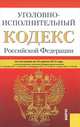 Уголовно-исполнительный кодекс Российской Федерации. По состоянию на 25.04.12, 