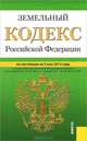 Земельный кодекс Российской Федерации по состоянию 5 мая 2012 года, 