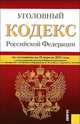 Уголовный кодекс Российской Федерации по состоянию на 25 апреля 2012 года, 